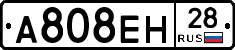 А808ЕН28 - 