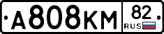А808КМ82 - 