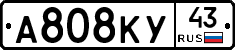 А808КУ43 - 
