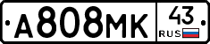А808МК43 - 