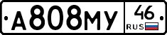 А808МУ46 - 