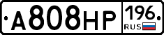 А808НР196 - 