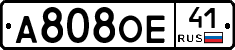 А808ОЕ41 - 