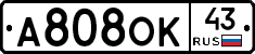А808ОК43 - 