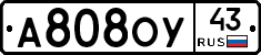 А808ОУ43 - 