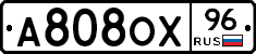 А808ОХ96 - 
