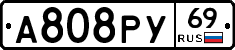 А808РУ69 - 