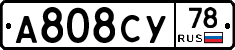 А808СУ78 - 
