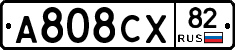 А808СХ82 - 
