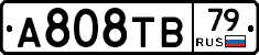 А808ТВ79 - 