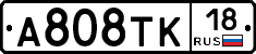 А808ТК18 - 