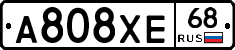А808ХЕ68 - 