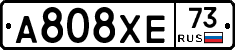 А808ХЕ73 - 