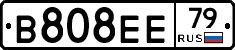 В808ЕЕ79 - 
