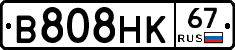 В808НК67 - 