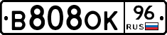 В808ОК96 - 