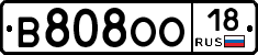 В808ОО18 - 