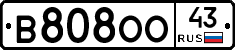 В808ОО43 - 