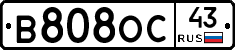 В808ОС43 - 