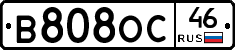 В808ОС46 - 