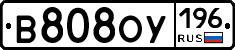 В808ОУ196 - 