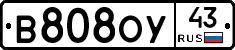 В808ОУ43 - 