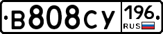 В808СУ196 - 