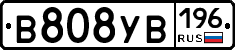 В808УВ196 - 
