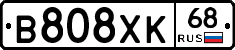 В808ХК68 - 