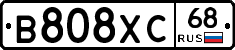 В808ХС68 - 