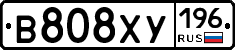 В808ХУ196 - 