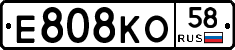 Е808КО58 - 