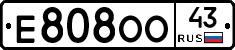 Е808ОО43 - 