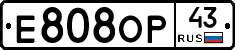 Е808ОР43 - 