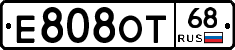 Е808ОТ68 - 