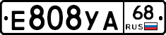 Е808УА68 - 