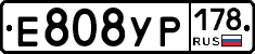 Е808УР178 - 