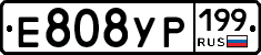 Е808УР199 - 