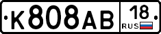 К808АВ18 - 