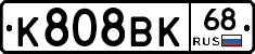 К808ВК68 - 