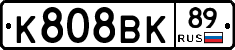К808ВК89 - 