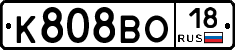 К808ВО18 - 
