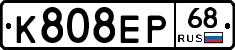 К808ЕР68 - 