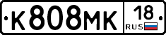 К808МК18 - 