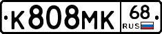 К808МК68 - 