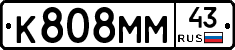 К808ММ43 - 