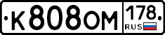 К808ОМ178 - 