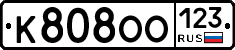 К808ОО123 - 
