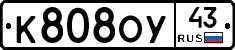 К808ОУ43 - 