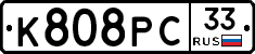 К808РС33 - 